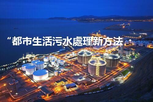 “都市生活污水處理新方法，綠色環(huán)保生活更美好”